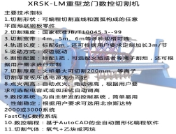 XRSK-LM重型龍門(mén)數(shù)控切割機(jī)